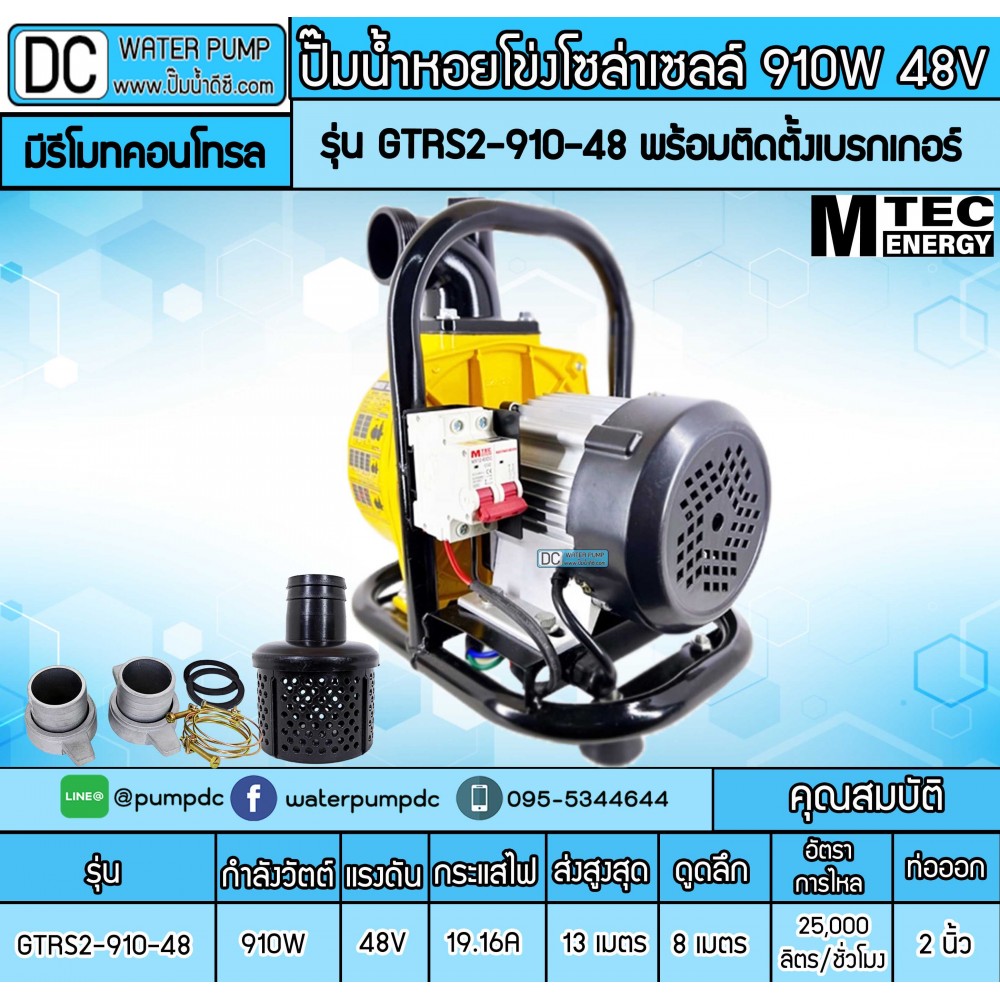 ปั๊มน้ำหอยโข่งโซล่าเซลล์ 910W 48VDC ยี่ห้อMTEC รุ่น GTRS2-910-48 (ท่อ 2 นิ้ว) มีรีโมทคอนโทรล พร้อมติดตั้งเบรกเกอร์